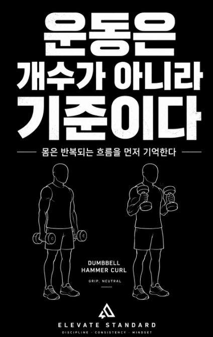운동은 개수가 아니라 기준이다
