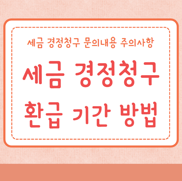 경정청구 환급 기간 청구방법 세금