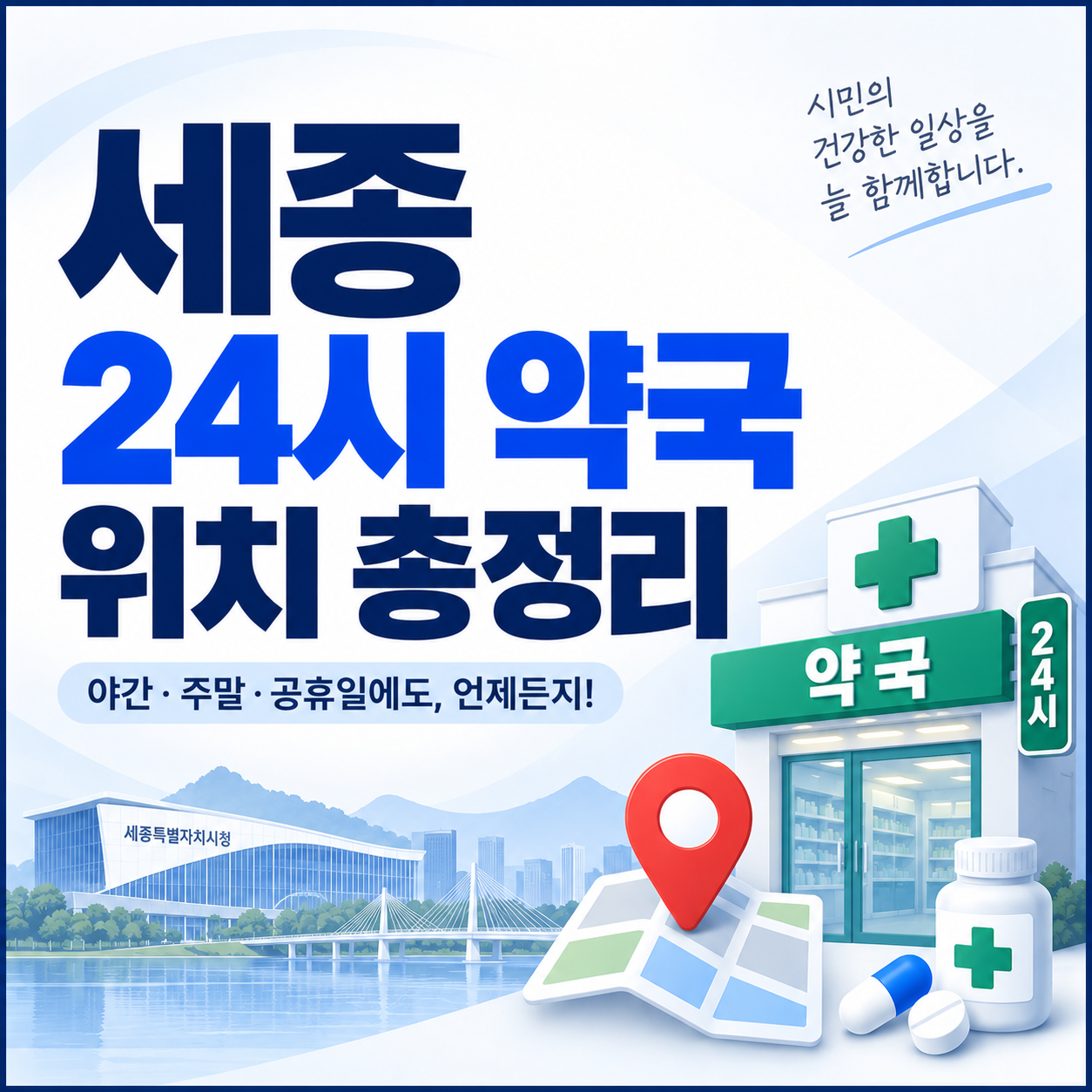 세종 24시 약국 위치 총정리