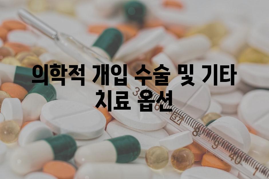 의학적 개입 수술 및 기타 치료 옵션