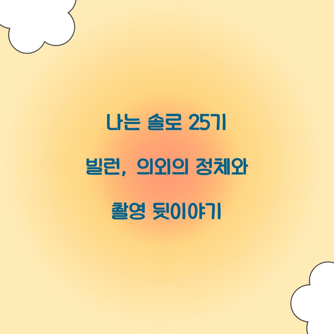 나는 솔로 25기 빌런