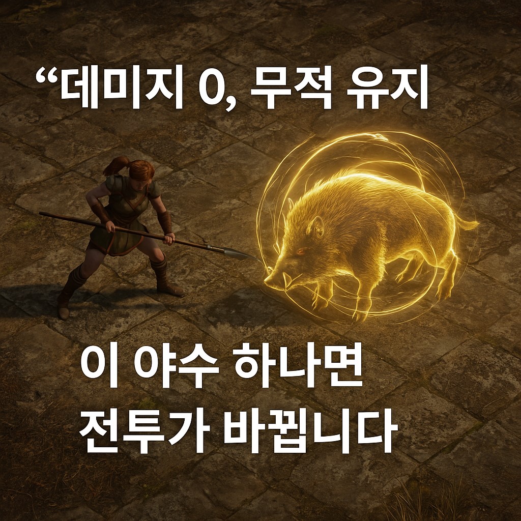 POE2 헌트리스 캐릭터가 금색 무적 오라를 두른 멧돼지 야수와 함께 전투를 준비하는 장면