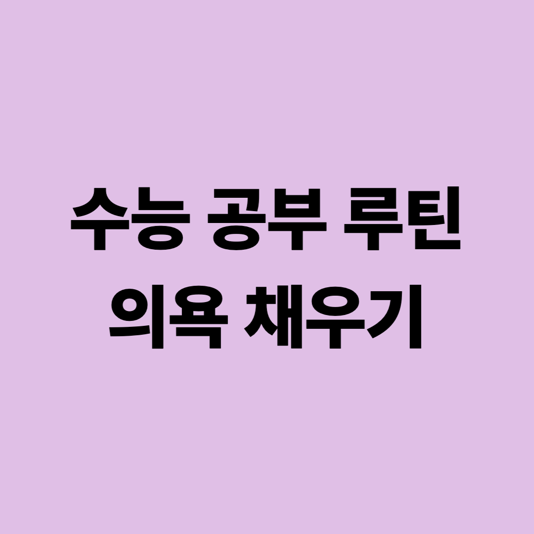 수능 공부 루틴 리셋&amp;#44; 지속 동기부여로 의욕 채우기