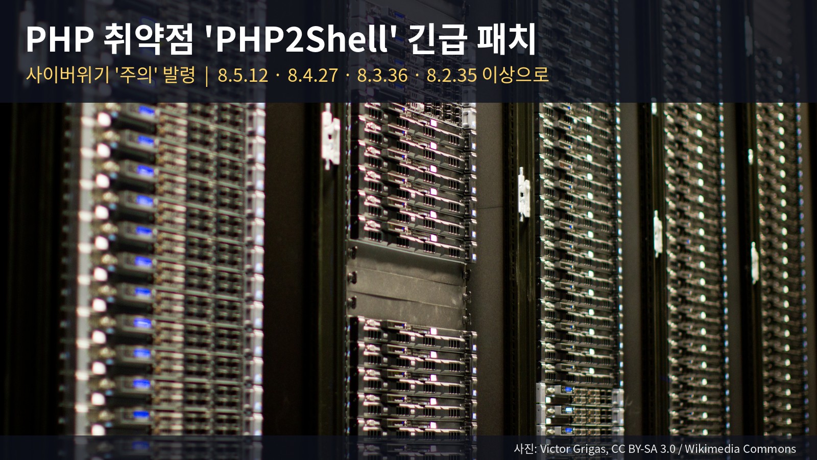 PHP 취약점 'PHP2Shell'에 사이버위기 '주의' 발령 — 국내 11만 호스트 노출 추정, 내 홈페이지 PHP 버전 확인·패치·점검법