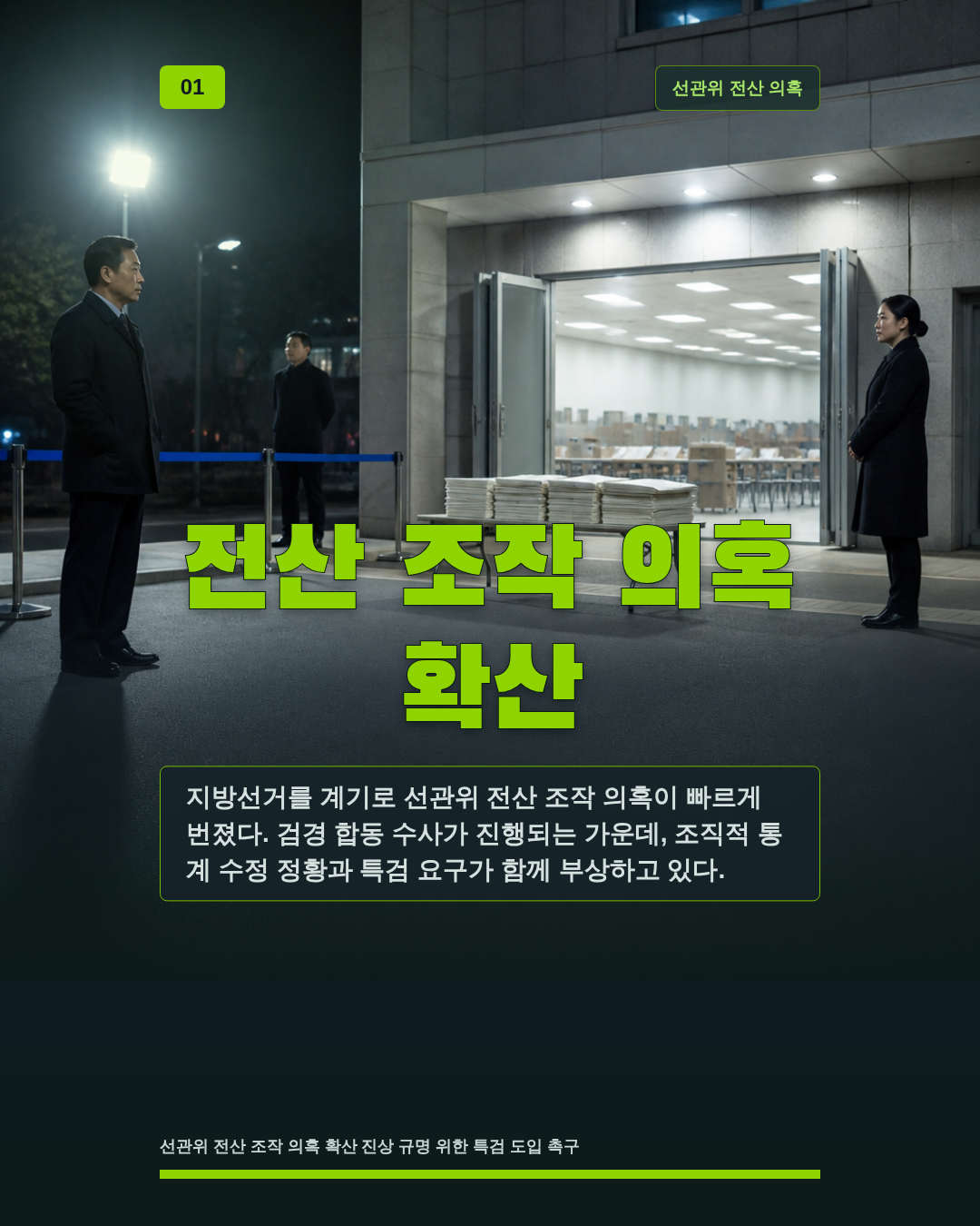 전산 조작 의혹 확산