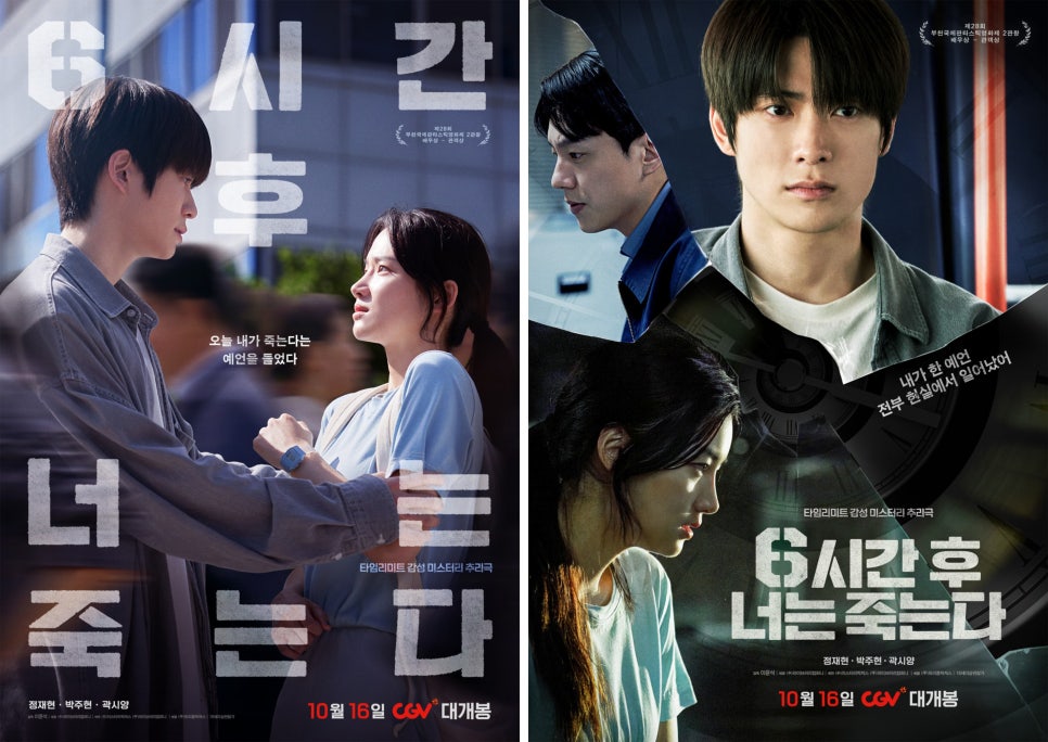 영화 <6시간 후 너는 죽는다> 리뷰 : 결말 포함, 줄거리, 등장인물, 원작 비교, 넷플릭스 후기