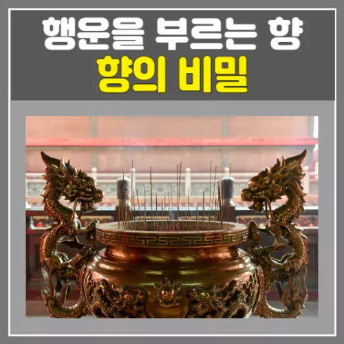 행운을 부르는 향