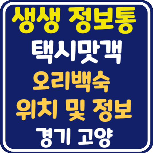 생생 정보통 고양 오리백숙 위치 및 정보 : 택시맛객