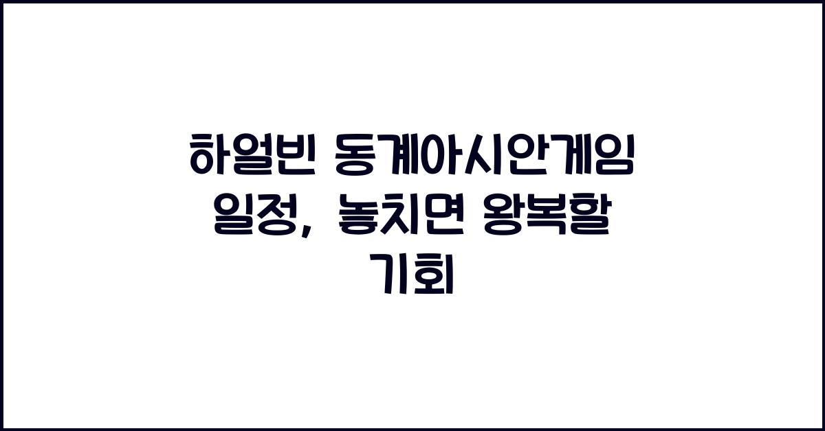 하얼빈 동계아시안게임 일정