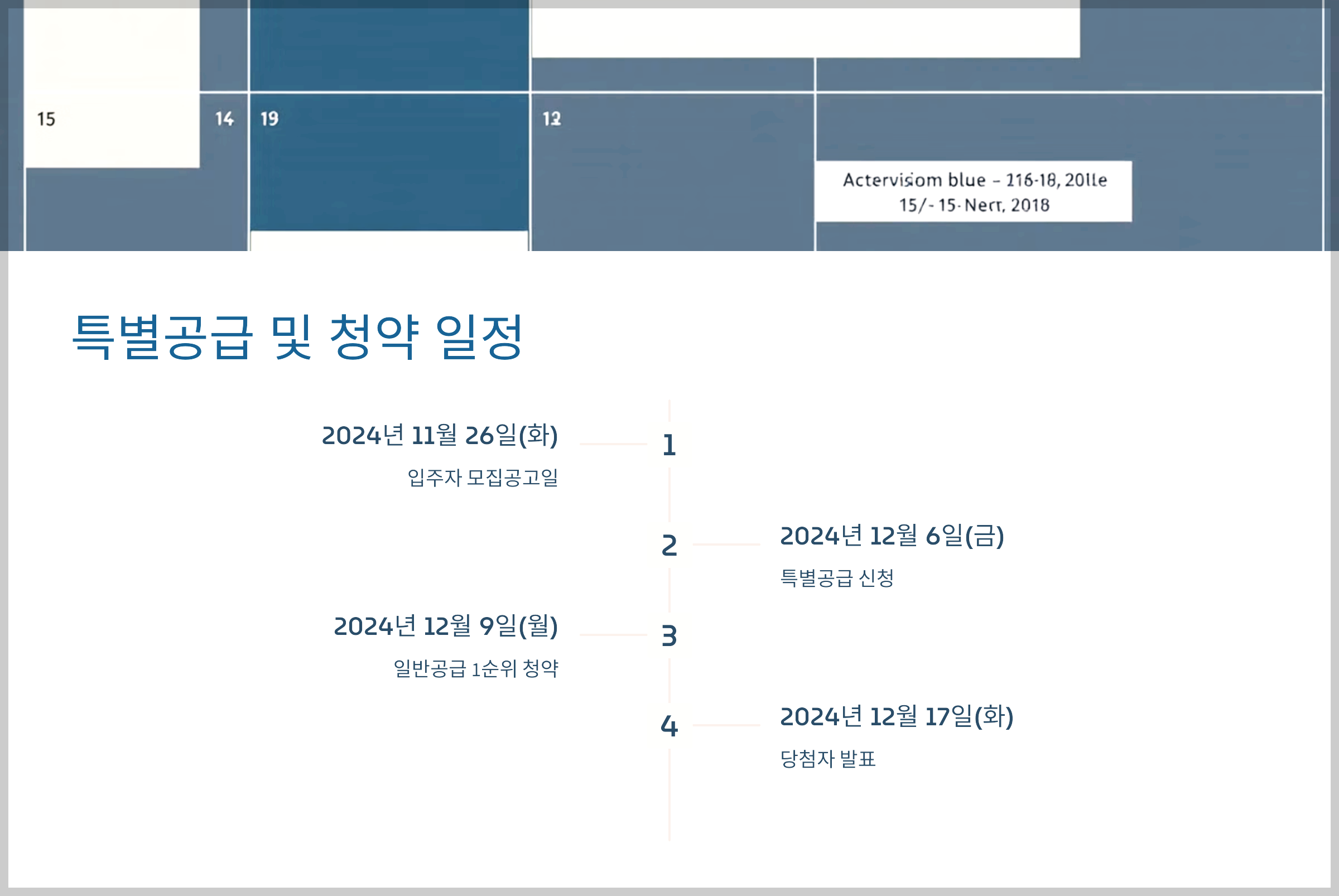 특별공급 및 청약 일정