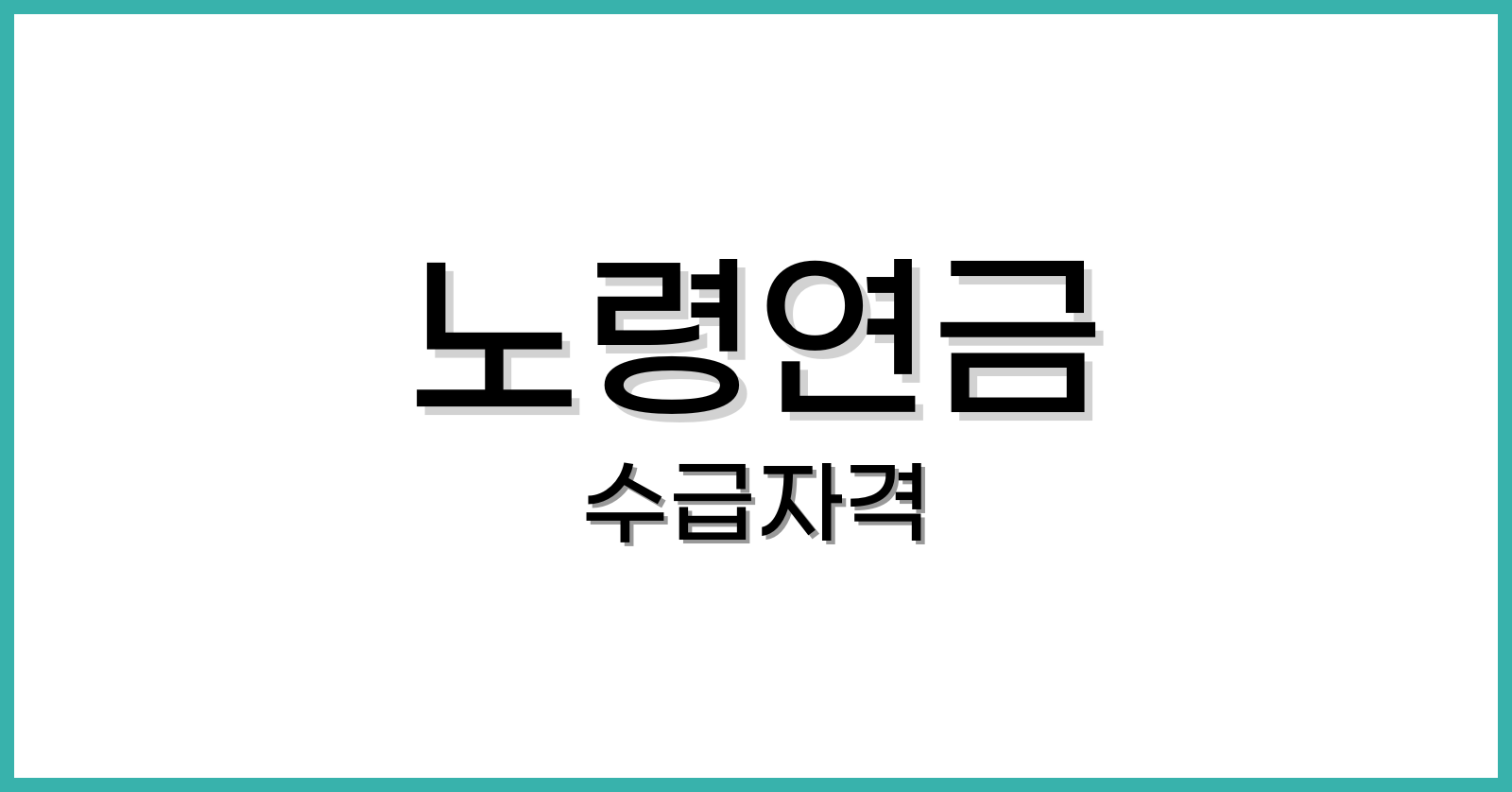 노령연금수급자격
