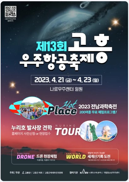 고흥우주항공축제