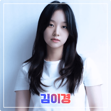 김이경 프로필