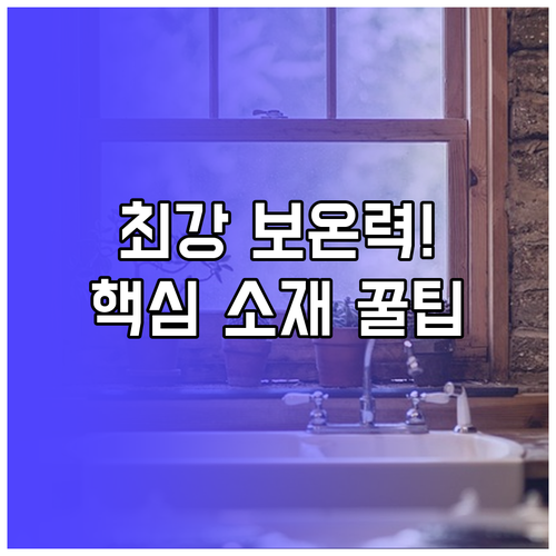 난방텐트 보온성 극대화 소재 선택 및..