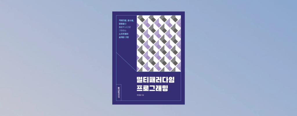 멀티패러다임 프로그래밍 도서 리뷰