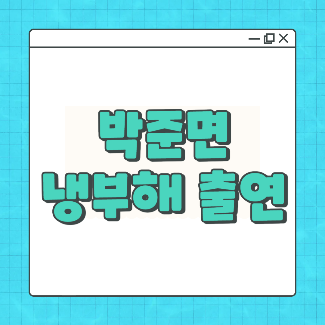 박준면 냉부해