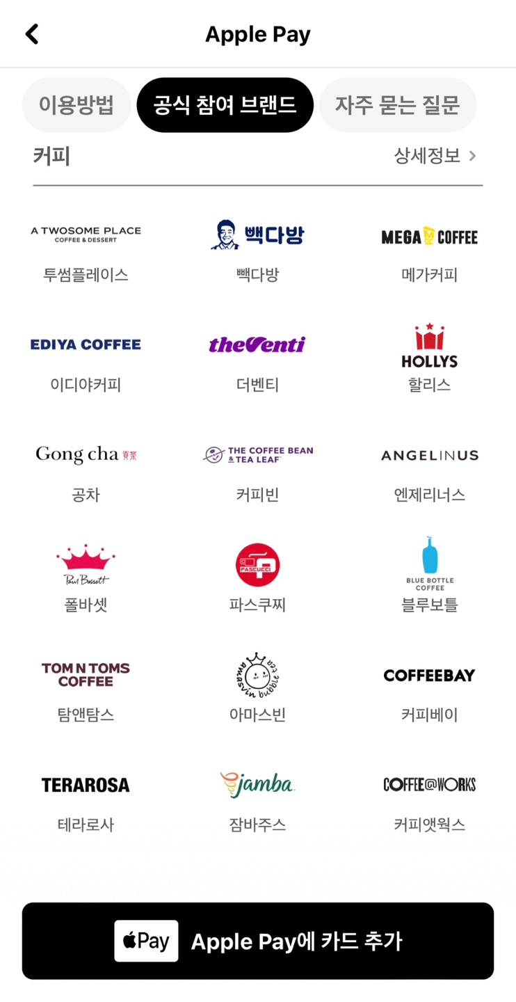 애플페이 가맹점 -2