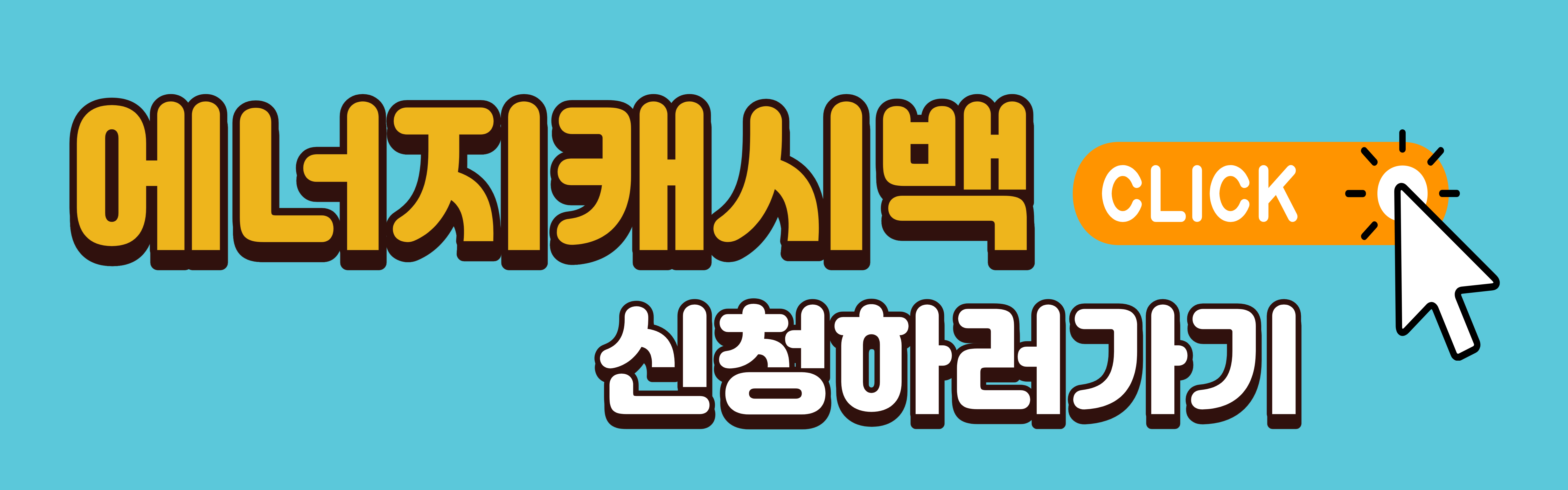 에너지 캐시백 신청하러 가기 링크 이미지