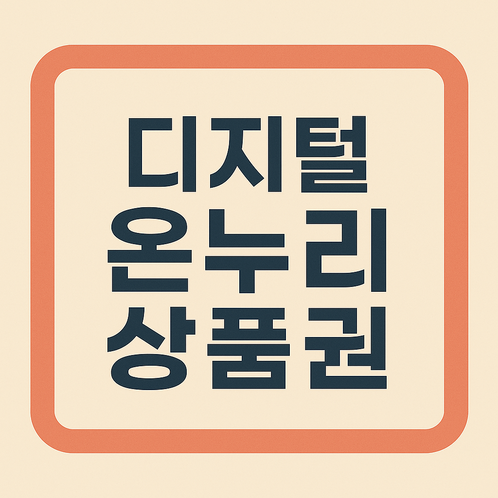 디지털 온누리상품권