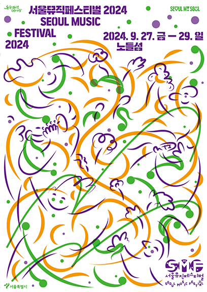 서울뮤직페스티벌