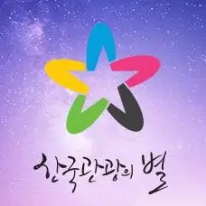 한국관광의 별