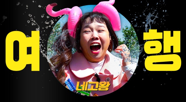 네고왕 야놀자
