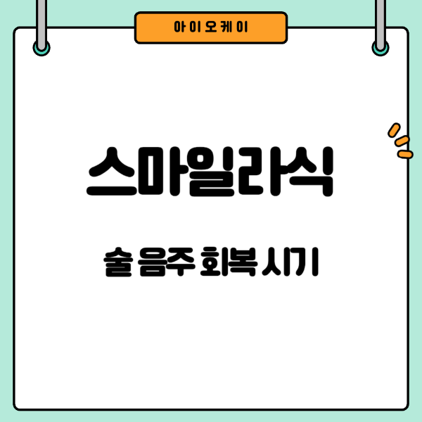 스마일라식-술-음주