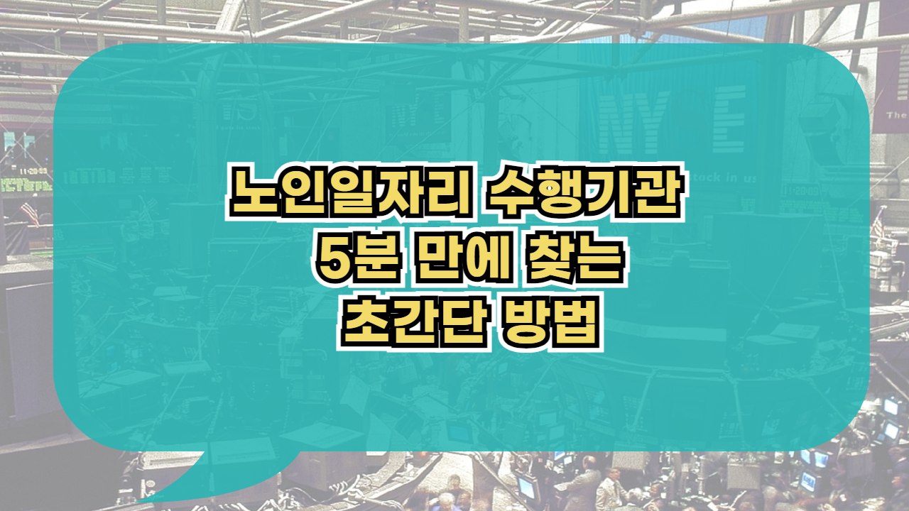 노인일자리 수행기관 찾기 5분 만에 끝내는 초간단 방법