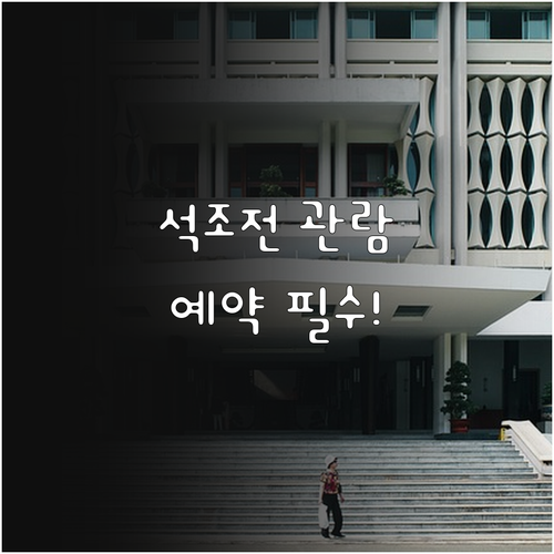 석조전 대한제국역사관 관람료 및 사전..