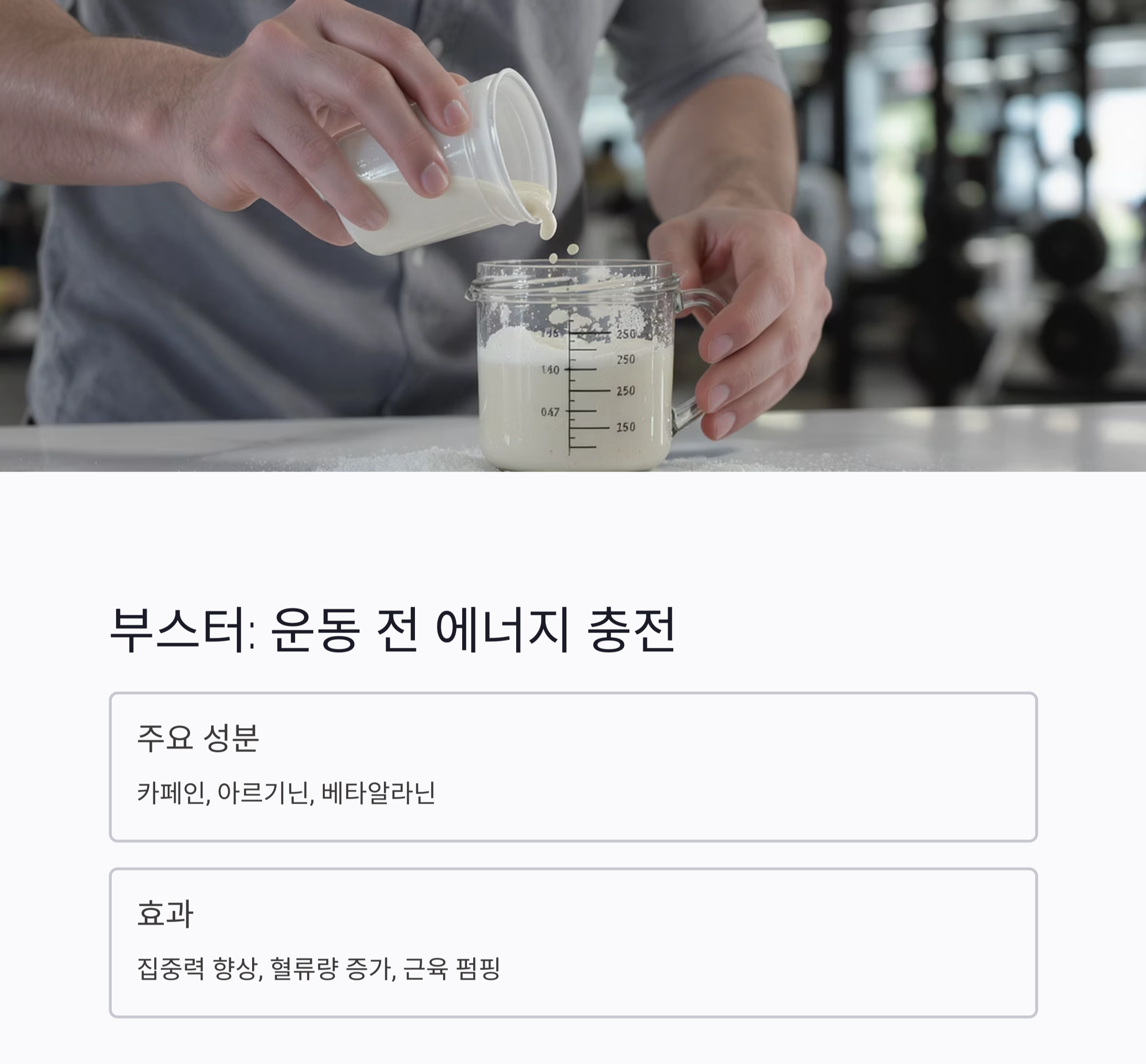 헬스 보충제 종류와 효과 총정리! 운동 전에 꼭 알아야 할 정보