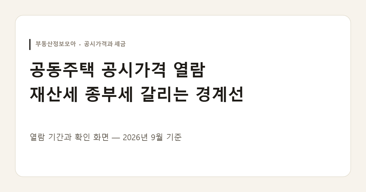공동주택 공시가격 열람 재산세 종부세 화면을 정리한 안내 이미지