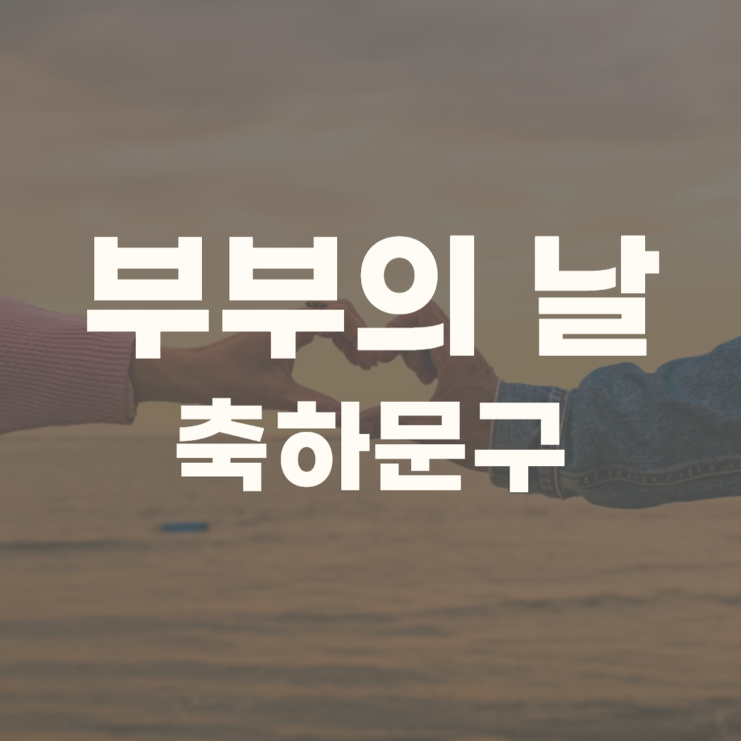 부부의 날 축하문구 선물 이벤트