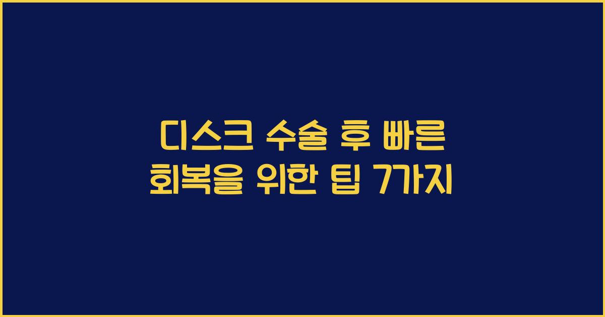 디스크 수술 후 빠른 회복을 위한 팁