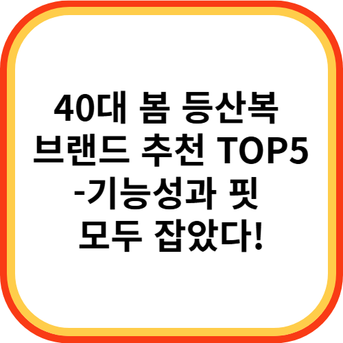 40대 봄 등산복 브랜드 추천 TOP5-기능성과 핏 모두 잡았다!