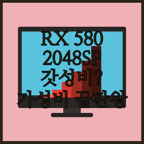 가성비 끝판왕 STCOM 라데온 RX