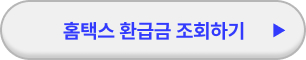 환급금 조회
