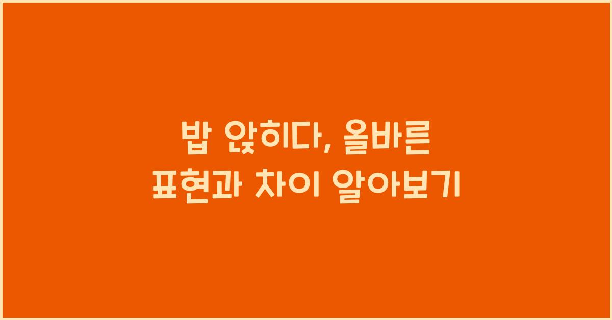 밥 앉히다
