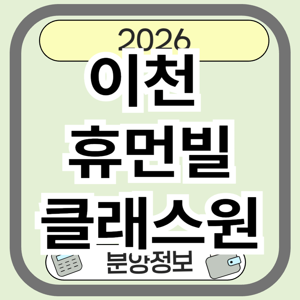 이천휴먼빌클래스원 분양, 청약 총정리! 실수 없이 준비하는 방법