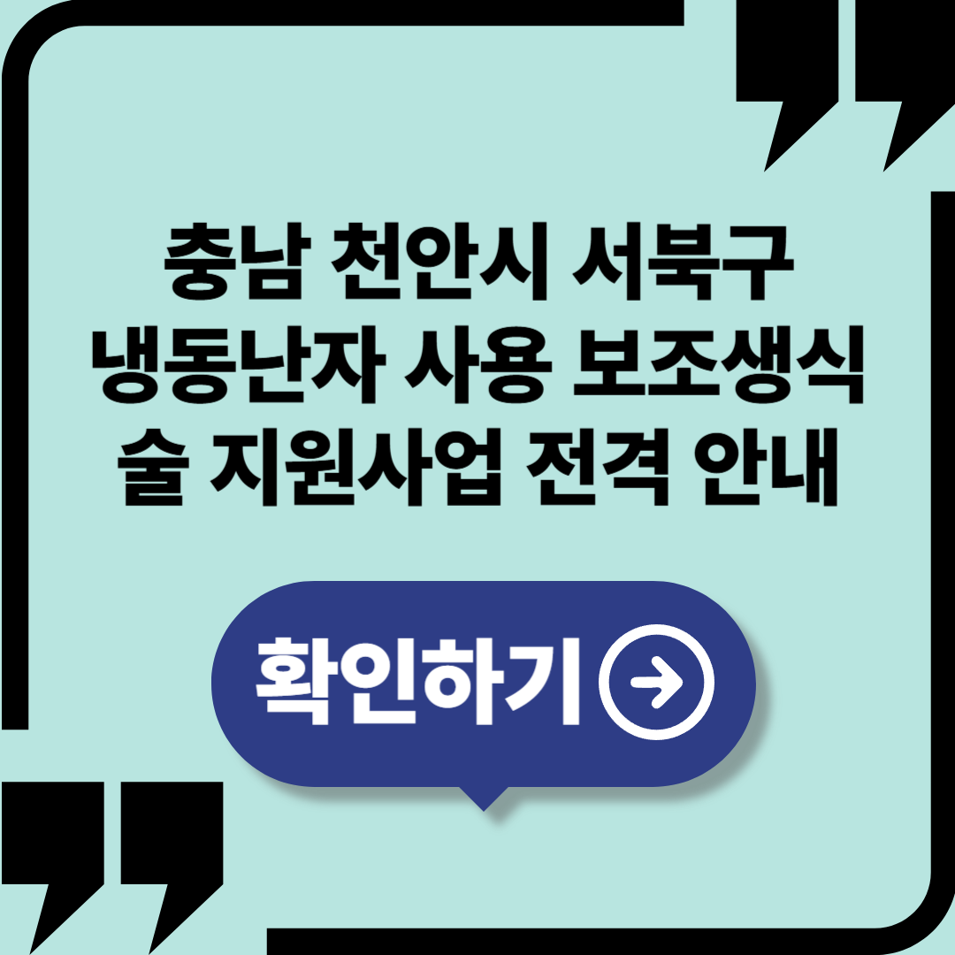 충남 천안시 서북구, 냉동난자 사용 보조생식술 지원사업 전격 안내