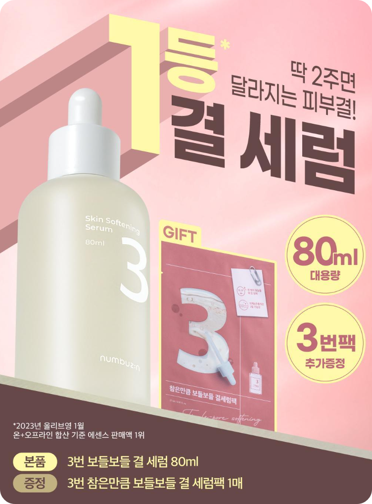 넘버즈인 3번 보들보들 결 세럼