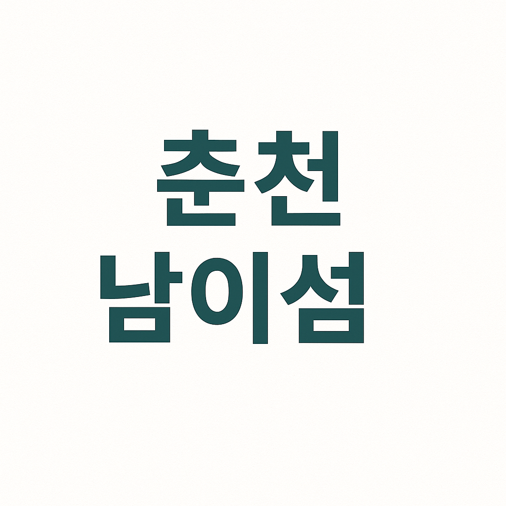 8월 강원도 여행지 추천 10선｜직접 다녀온 피서 명소 총정리!