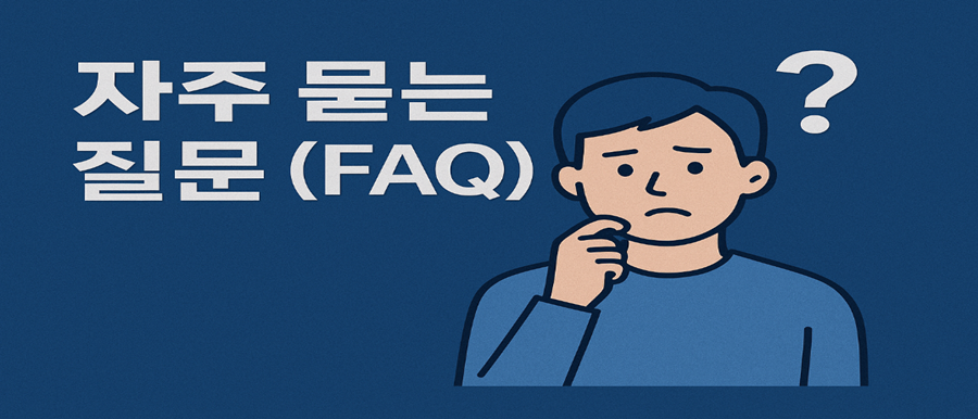 자주 묻는 질문
