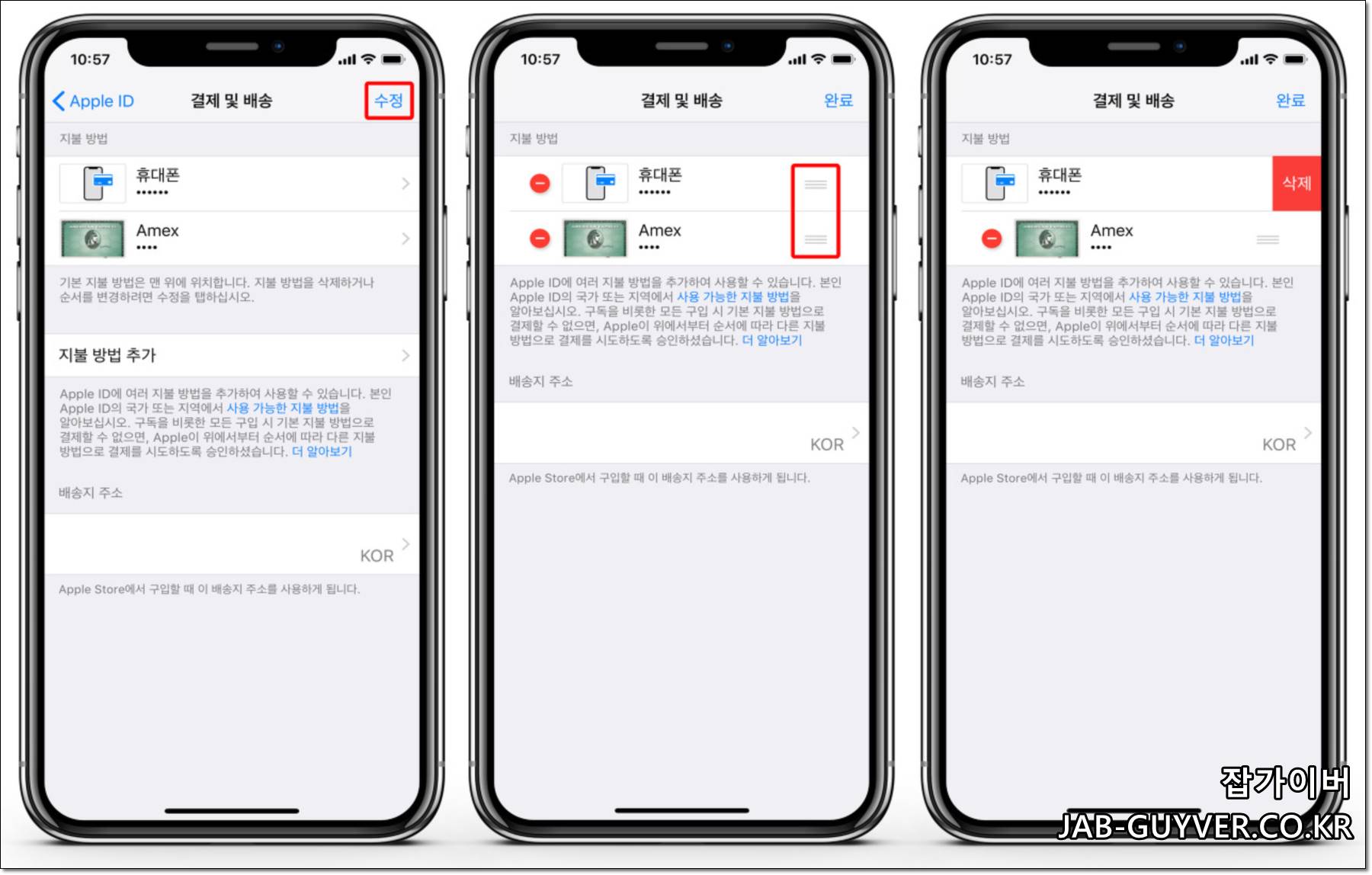 아이폰 결제수단 수정/삭제 및 결제 순서 변경 화면
