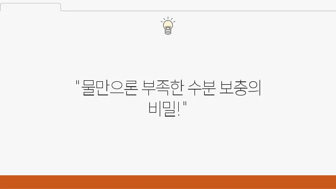 운동 중 수분 보충법 물 말고 뭐가 더 필요할까