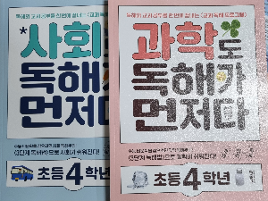 사회과학도 독해가 먼저다 초등4학년 표지