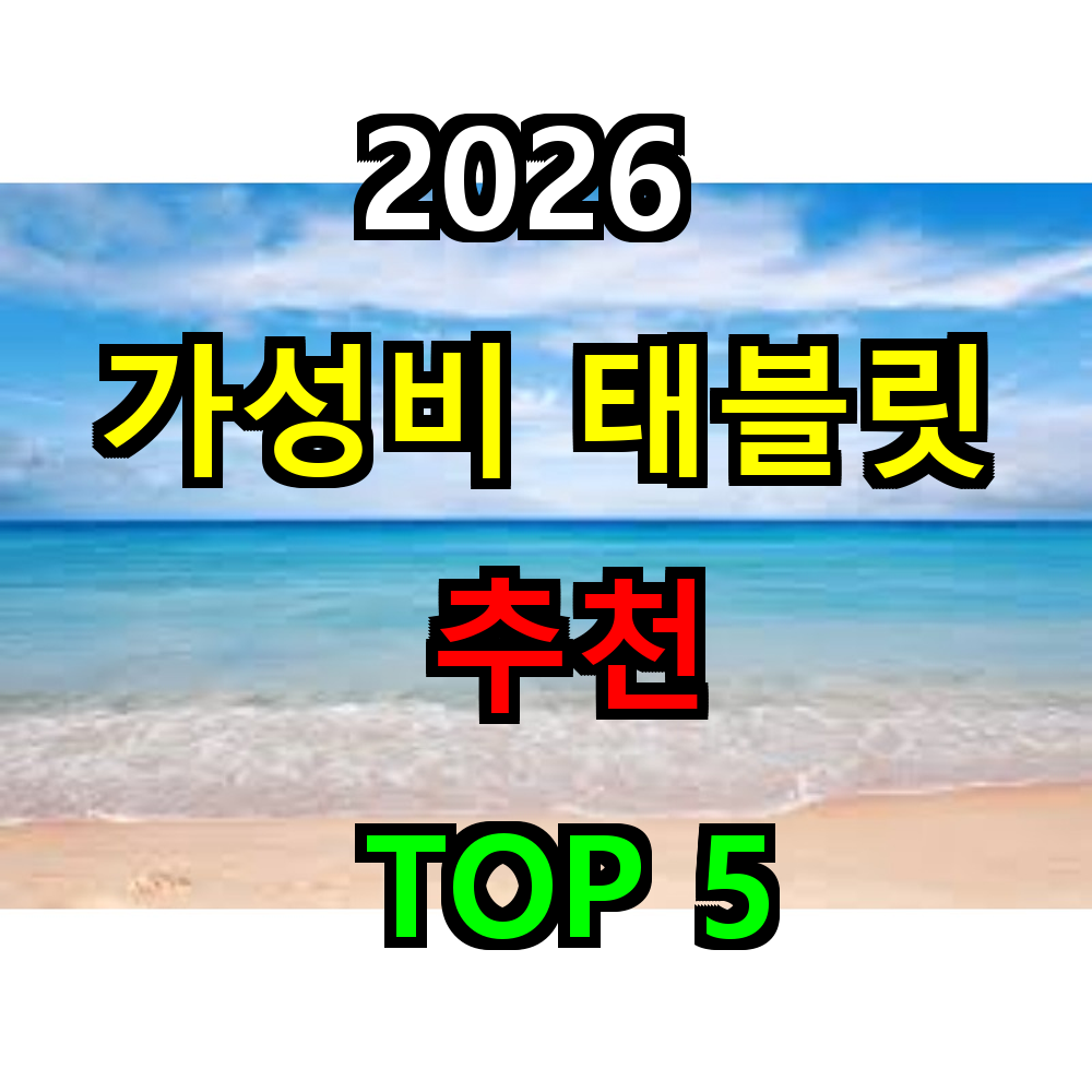 2026 가성비 태블릿 추천 TOP 5