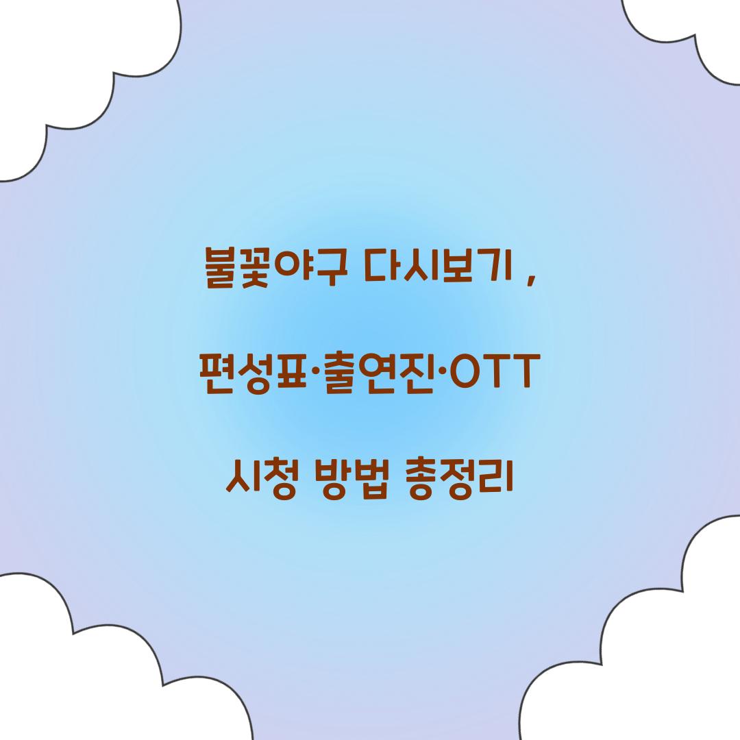 불꽃야구 다시보기