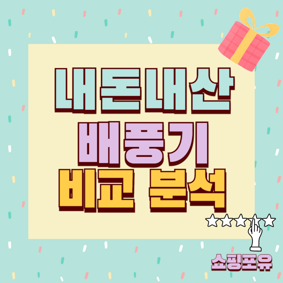 배풍기 추천