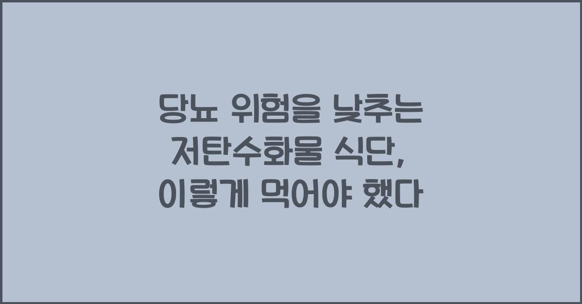 당뇨 위험을 낮추는 저탄수화물 식단
