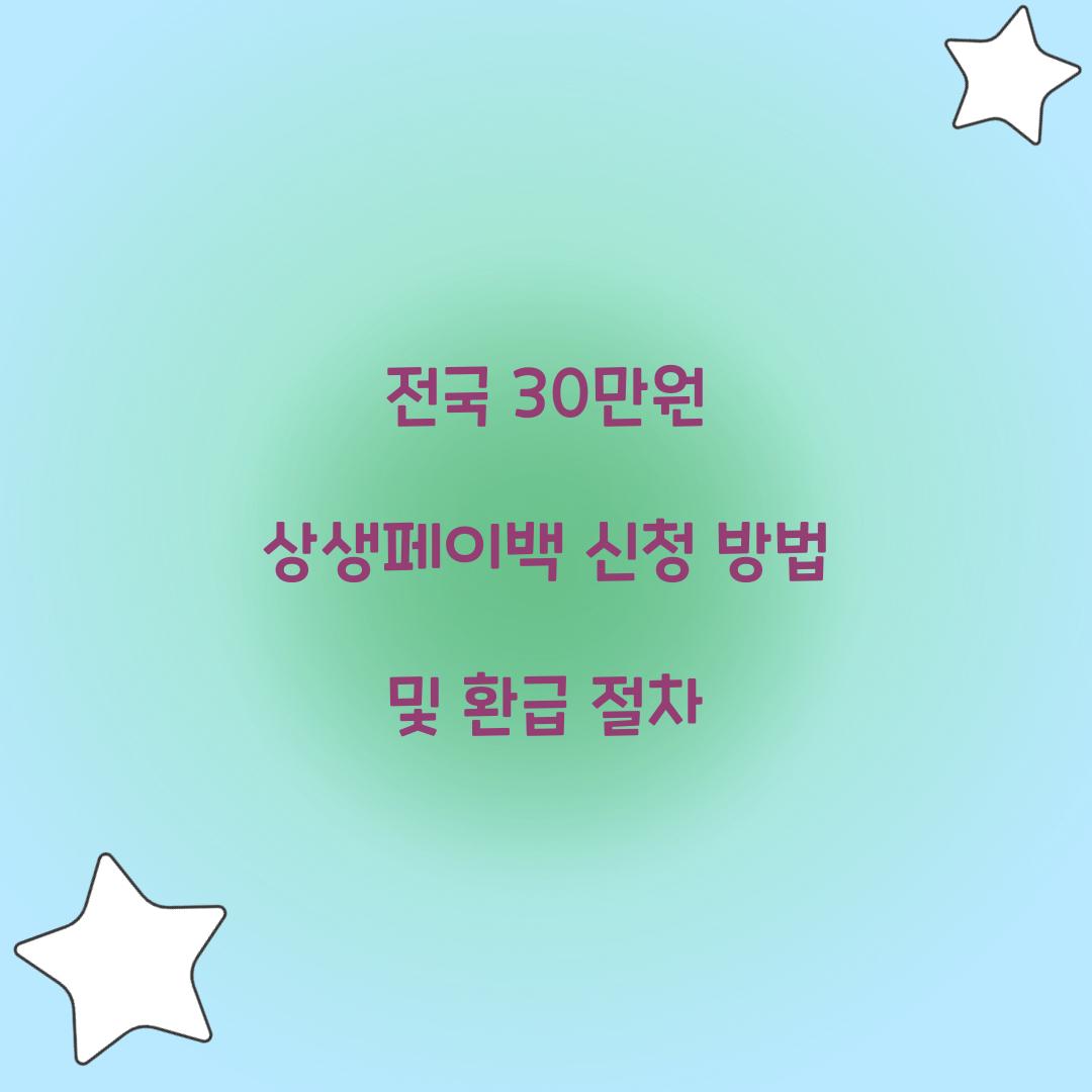 전국 30만원 상생페이백